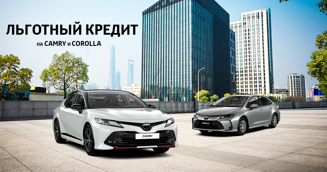 Льготный кредит на Toyota Camry и Toyota Corolla