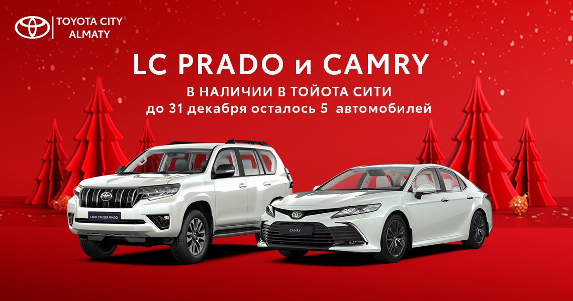 LC Prado и Toyota Camry в наличии осталось всего 5 машин