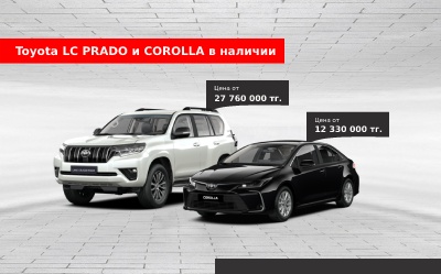 Land Cruiser Prado и Corolla в наличии 