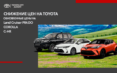 Снижение цен на Toyota